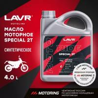 Моторное масло для мотоциклов LAVR MOTO RIDE SPECIAL 2Т FD, 4 л / Ln7744