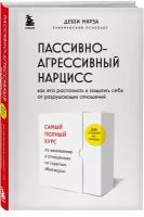 Мирза Д. Пассивно-агрессивный нарцисс. Как его распознать и защитить себя от разрушающих отношений