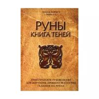 Корбут О. "Руны. Книга теней"