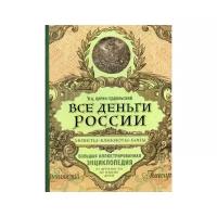 Ларин-Подольский И.А. "Все деньги России. Монеты, банкноты, боны"