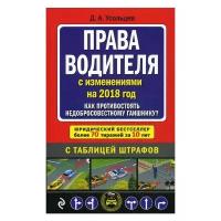 Усольцев Д.А. "Права водителя. Как противостоять недобросовестному гаишнику? С последними изменениями на 2018 год"