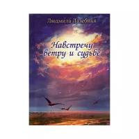 Лазебная Л.С. "Навстречу ветру и судьбе"