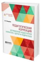 Педагогическая коррекция. Исправление недостатков характера у детей и подростков