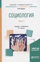 Социология. В 2 частях. Часть 1. Учебник и практикум для академического бакалавриата