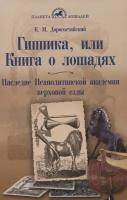 Гиппика, или Книга о лошадях. Наследие Неаполитанской академии верховой езды | Дорогостайский Криштоф Монвид