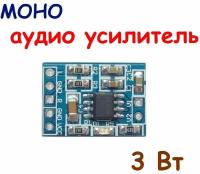 Моно аудио усилитель 3 Вт