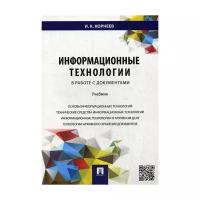 Корнеев И.К. "Информационные технологии в работе с документами"