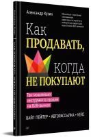 Как продавать, когда не покупают. Три мощнейших инструмента продаж на B2B-рынках