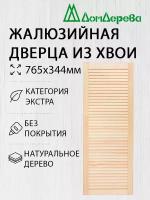 Дверь жалюзийная деревянная Дом Дерева 765х344мм Экстра