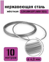 Проволока нержавеющая жесткая 4,0 мм в бухте 10 метров, сталь 12Х18Н10Т (AISI 321)