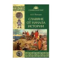 Погодин А.Л. "Славяне от начала истории"