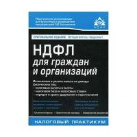 Касьянова Г.Ю. "НДФЛ для граждан и организаций. 8-е изд., перераб. и доп."