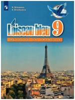 Французский язык Синяя Птица (L'oiseau bleu) 9 класс Учебник / Селиванова Н.А