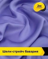 Ткань для шитья и рукоделия Шелк-стрейч "Бавария" 2 м * 150 см, фиолетовый 075