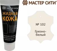 Жидкая кожа Мастер Сити для обуви и мебели 30 мл, цв. грязно-белый