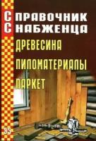 Древесина. Пиломатериалы. Паркет. Справочник снабженца № 55