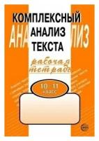 Комплексный анализ текста. 10 - 11 классы. Рабочая тетрадь