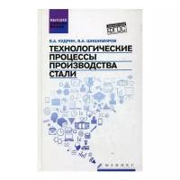 Кудрин В.А. "Технологические процессы производства стали"