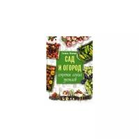 Книга: Сад и огород. Секреты легких урожаев / Галина Кизима