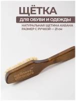 Щетка для обуви и одежды 21 см натуральная щетина кабана