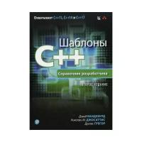 Шаблоны C++. Справочник разработчика