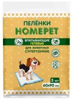 Впитывающие гелевые пеленки для животных "Homepet", 60х45 см (5 штук)