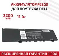 Аккумулятор (АКБ, аккумуляторная батарея) F62G0 для ноутбука Dell Inspiron 13 7373, 11.4В, 2200мАч