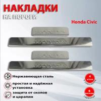 Накладки на пороги Хонда Цивик 8 / Honda Civic 8 (2005-2012) штамп надпись Honda