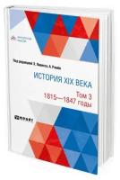 История XIX века в 8 томах. Том 3. 1815-1847 годы