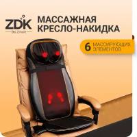 Массажная накидка ZDK Cushion на кресло/сиденье автомобиля, 6-роликовая, черная