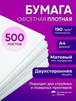 Бумага А4 плотная 190 г/м2, 500 листов, двухсторонняя, офсетная (подходит для печати на струйном и лазерном принтере)