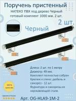 Поручень пристенный натеко, готовый комплект, 1000 мм, черный, ПВХ под дерево (2 шт.)