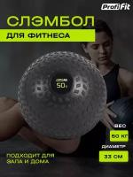 Слэмбол (SlamBall) (50 кг), Profi-Fit