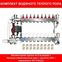 Комплект для водяного теплого пола на 100 кв. м. (коллектор на 9 выходов)