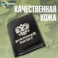 Обложка для документов, обложка на военный билет, герб РФ, черный