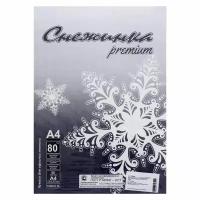 Бумага А4 50 листов Снежинка премиум класс B, блок 80г/м. кв, белизна 155 проц, цена за 50 листов