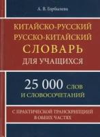 Словарь(ДСК)(тв)(м/ф) китайско/р р/китайский д/учащихся 25 тыс. сл. (Горбылева А. В.)