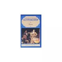 Островский А.Н. "Пьесы"