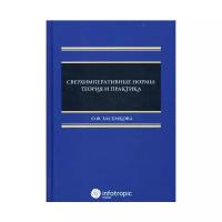 Засемкова О.Ф. "Сверхимперативные нормы: теория и практика"