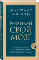 Развивай свой мозг. Как перенастроить разум и реализовать собственный потенциал (Диспенза Джо)