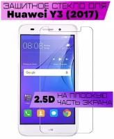 Защитное стекло BUYOO 2D для Huawei Y3 2017, Хуавей у3 2017 (не на весь экран, без рамки)