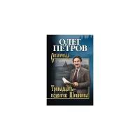 Петров О.Г. "Тринадцать подвигов Шишкина"