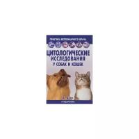 Данн Д. "Цитологические исследования у собак и кошек. Справочное руководство"