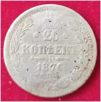 20 копеек 1876 г 1