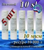 Картридж нитяной механической очистки 10sl (10 мкм) EcoLine (5 шт) / холодной воды / для магистрального фильтра 5 шт