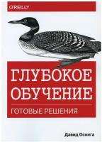 Осинга Д. "Глубокое обучение: готовые решения"