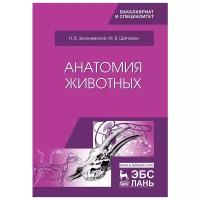 Щипакин М.В. "Анатомия животных. Учебник"