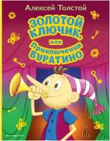 Золотой ключик, или Приключения Буратино (ил. А. Разуваева)