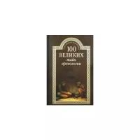 Волков А.В. "100 великих тайн археологии"