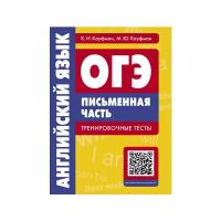 Кауфман К.И. "ОГЭ. Английский язык. Письменная часть. Тренировочные тесты. QR-код для аудио"